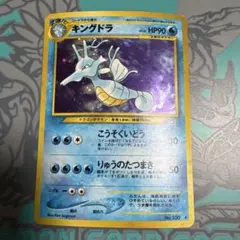 【旧裏】キングドラ ★ 拡張パック第1弾 金、銀、新世界へ…