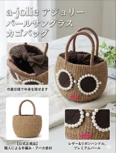美品★a-jolie アジョリー パールサングラス カゴバッグ 正規品のサムネイル