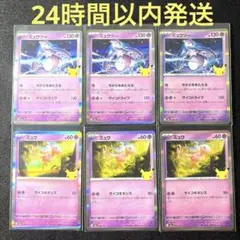 ポケモンカード30th ミュウツー•ミュウ 6枚セット