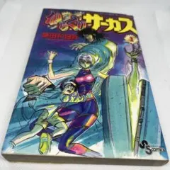 初版 からくりサーカス 1 藤田和日郎 - メルカリ