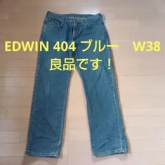 EDWIN 404 デニム　ブルー　W38