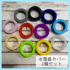 水筒底カバー シリコン 2個セット 6.5cm 傷防止