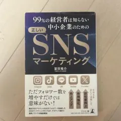 99%の経営者は知らない中小企業のための正しいSNSマーケティングのサムネイル