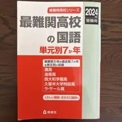 最難関高校の国語 単元別7か年 2024年度受験用 最難関高校シリーズ
