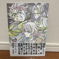 劇場版 鬼滅の刃 無限城編 第一章 / パンフレット副読本〜鬼殺隊編〜