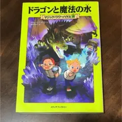 ドラゴンと魔法の水