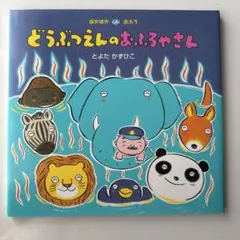どうぶつえんのおふろやさん／とよたかずひこ