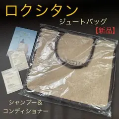 ロクシタン ノベルティ ジュートバッグ トートバッグ エコバッグ (新品)