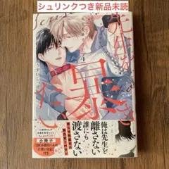 うすいしっぽ先生　先生を暴きたい4 小冊子つき