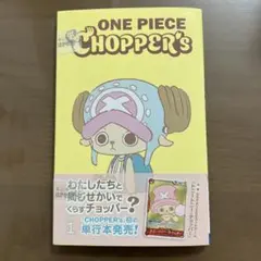 ONE PIECE CHOPPER'S 付録未開封品 - メルカリ