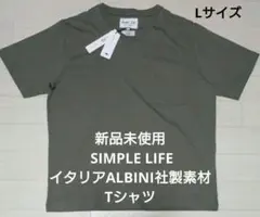 新品未使用 SIMPLE LIFE イタリアALBINI社製素材 Tシャツのサムネイル