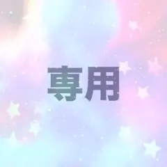 専用出品