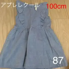 アプレレクール　ワンピース　お揃い　姉妹