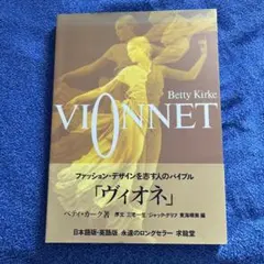 Vionnet ファッションデザインのバイブル
