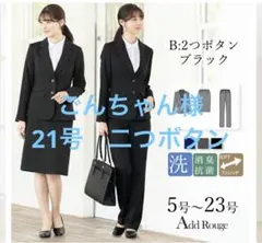 Add Rouge 2つボタン ブラックスーツ