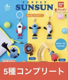 パペットスンスン　めじるしアクセサリー　全5種　コンプリート　ガチャ