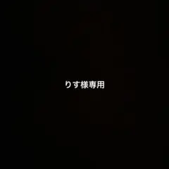りす様専用