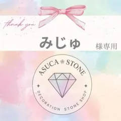 みじゅ様