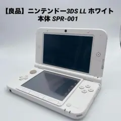 【良品】ニンテンドー3DS LL ホワイト 本体 SPR-001左ステック誤作動
