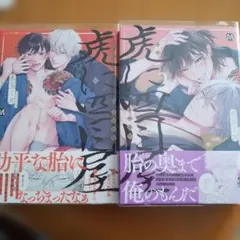 虎に四目屋2冊セット