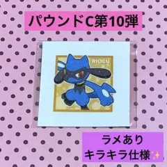 ポケモン デコキャラシール パウンドC第10弾 リオル ラメ 限定 ステッカー
