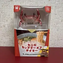 カニ型 カップラーメンタイマー キッチンタイマー ※箱から出しての発送