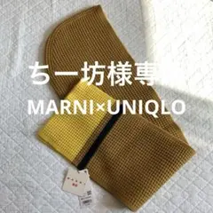 MARNI ユニクロ　フードストール　ポップコーンニット　マスタード　イエロー