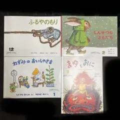 福音館 こどものともセレクション 4冊セット
