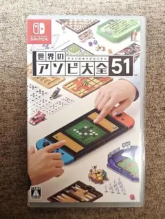 世界のアソビ大全51のサムネイル