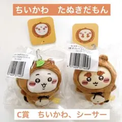 ちいかわ　たぬきだもん　C賞　シーサー×2