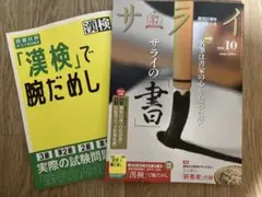 サライ 2026年10月号 書道特集 漢検付録付き