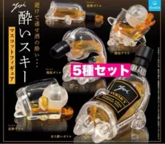 5☆ 酔いスキー　マスコットフィギュア　5種セット