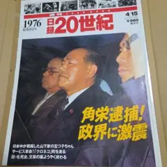 週刊日録20世紀 1976年 4月15日号 講談社