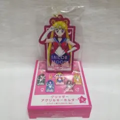 【新品未使用】セーラームーン　グリッター アクリル キーホルダー