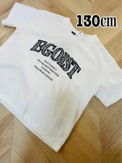 EGOIST Tシャツ 130cm
