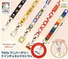 70thアニバーサリー　ナインチェ　ネックストラップ　ミッフィーＥ②