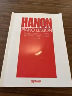 おとなのハノン・ピアノ・レッスン 楽譜