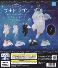 プチドラゴン マスコットボールチェーン 4個セット