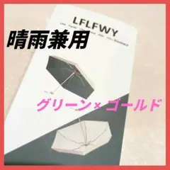 折り畳み傘 晴雨兼用 日傘 UVカット99% 超軽量 グリーン ゴールド