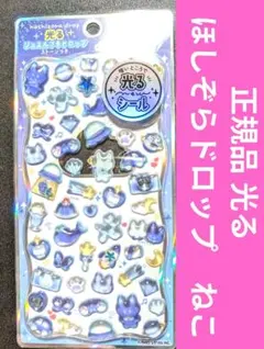 国内正規品　光る　ジュエルプチドロップ　ほしぞらドロップ　ねこ