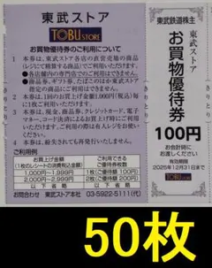 東武ストア お買物優待券 5000円分 2025年12月期限 -a