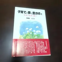 子育てに夢と豊かさを 菊池百合