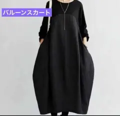 ロングワンピース　ゆったりワンピース　バルーンワンピース　レディース　黒　グレー
