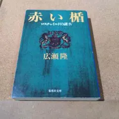 赤い楯 ロスチャイルドの謎4