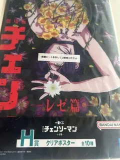 チェンソーマン 一番くじ H賞 クリアポスター レゼ