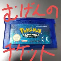 【正規品】ポケットモンスターサファイア欧州版【むげんのチケット付属】 2025年最新】むげんのチケット 海外の人気アイテム - メルカリ