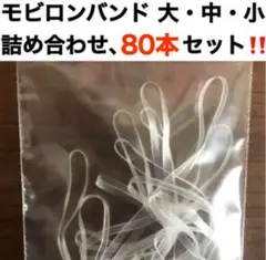 【まとめ買い値引：新品】ボードゲーム モビロンバンド 大・中・小サイズ、80本