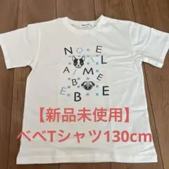 【新品未使用】BeBe 半袖Tシャツ 130cm