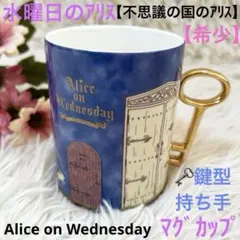 2026年最新】水曜日のアリス キッチン・食器の人気アイテム - メルカリ