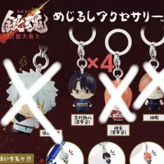 銀魂 吉原大炎上 志村新八 めじるしアクセサリー 4点まとめ売り